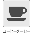 コーヒーメーカー