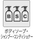 ボディソープ・シャンプー・コンディショナー